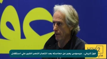 فوز تاريخي.. جيسوس يعبر عن حماسته بعد انتصار النصر الكبير على استقلال
